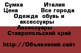 Сумка. Escada. Италия.  › Цена ­ 2 000 - Все города Одежда, обувь и аксессуары » Аксессуары   . Ставропольский край